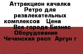 Аттракцион качалка Ретро для развлекательных комплексов › Цена ­ 36 900 - Все города Бизнес » Оборудование   . Чеченская респ.,Аргун г.